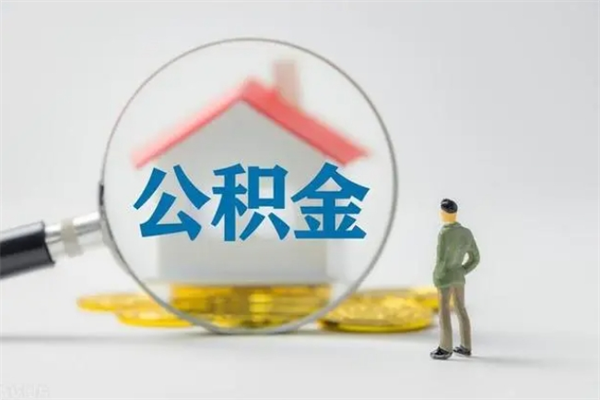 冷水江市住房公积金怎么提（市公积金提取需要什么材料）