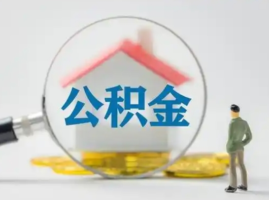 冷水江辞职了住房公积金如何提（辞职了公积金怎么提取2020）