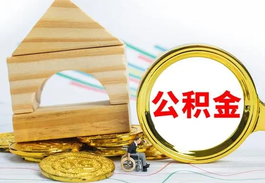 冷水江离职怎么取出公积金（离职怎么把公积金取出来）