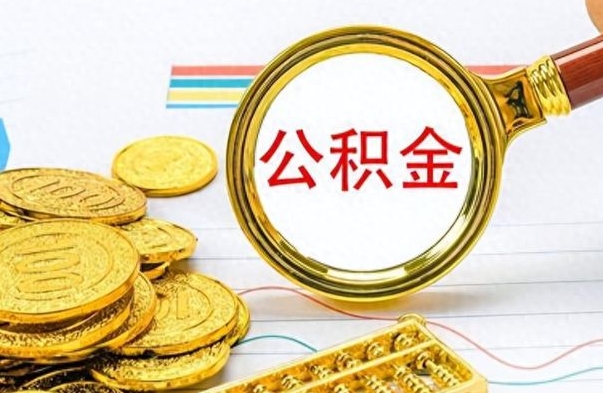 冷水江想把离职公积金全部取（离职后把公积金取光有什么风险）